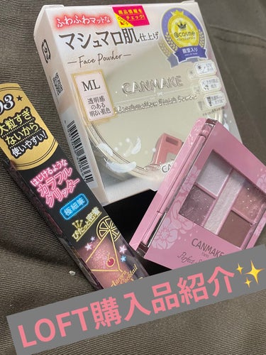 
LOFT購入品紹介💄✨


前回までの投稿にいいね、クリップありがとうございます！
投稿の励みになります🥰💕



さて、今回はLOFTでの購入品紹介です！
眉系以外で初めてのリピ買いしました😳


