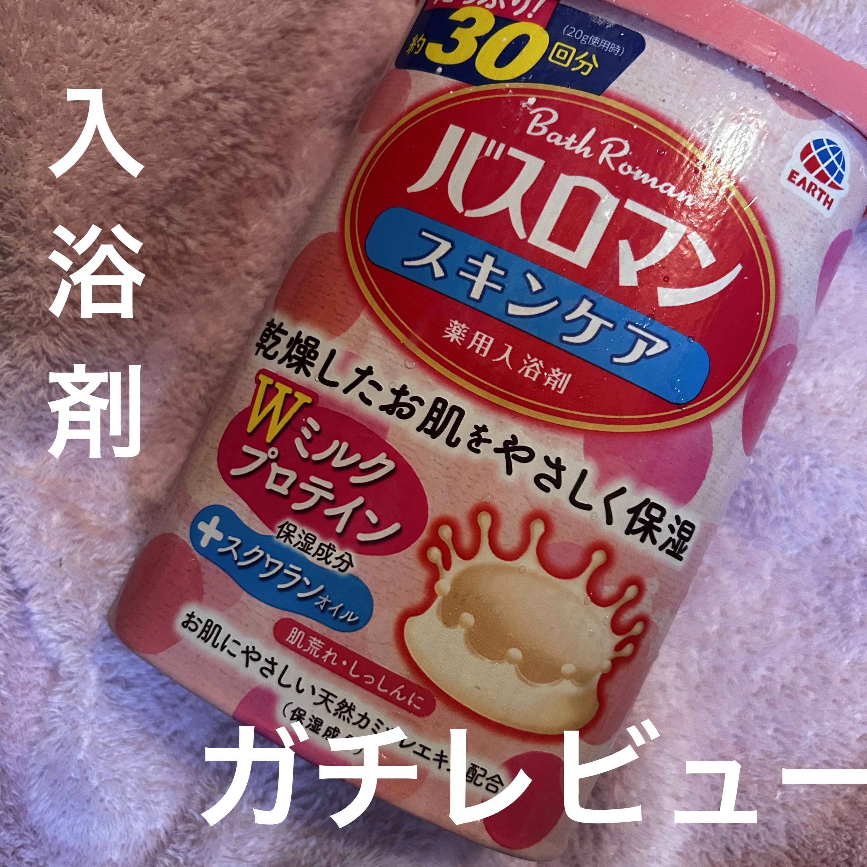 バスロマン スキンケア Ｗミルクプロテイン/バスロマン/保湿系入浴剤を使ったクチコミ（1枚目）