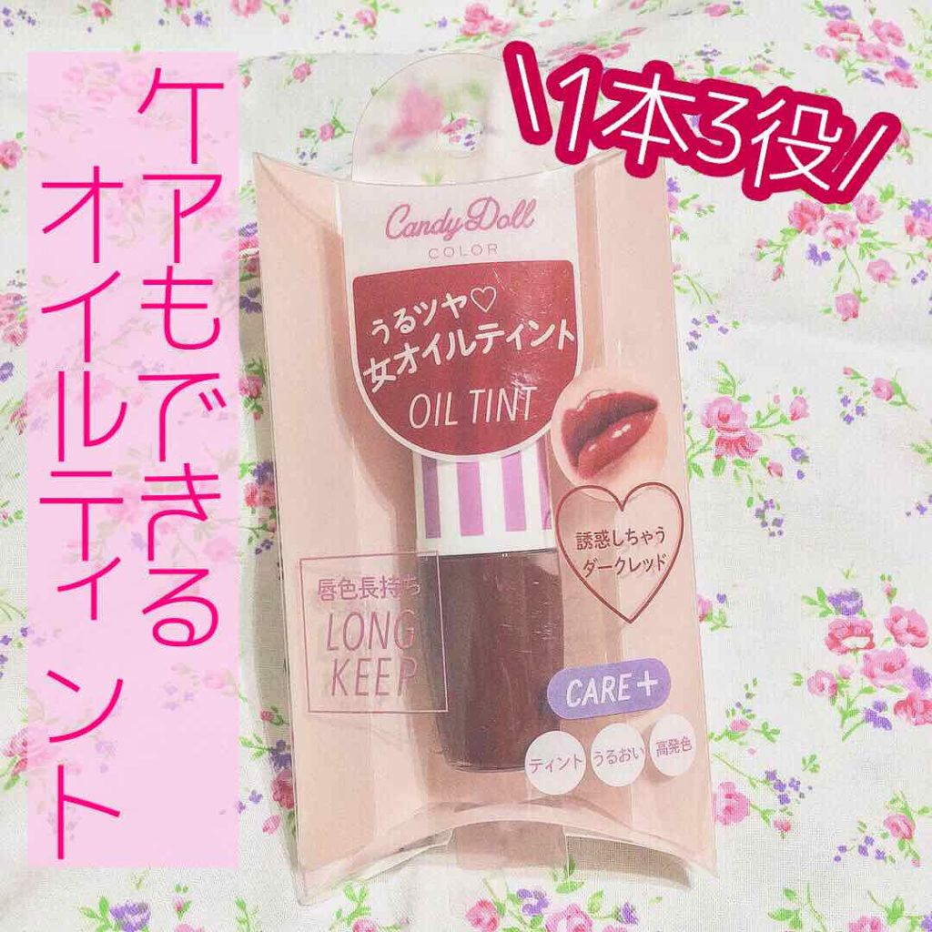 オイルティントリップ ダークレッド【WEB限定復刻】/CandyDoll/リップティントを使ったクチコミ（1枚目）