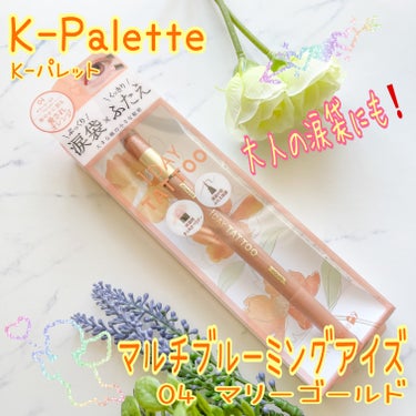 ブランド：K-Palette K-パレット
品名：マルチブルーミングアイズ
色：04 マリーゴールド
価格(税込み)：1,430円
・水、汗、皮脂に強いウォータープルーフ
・シルキーフィット処方でパウダ