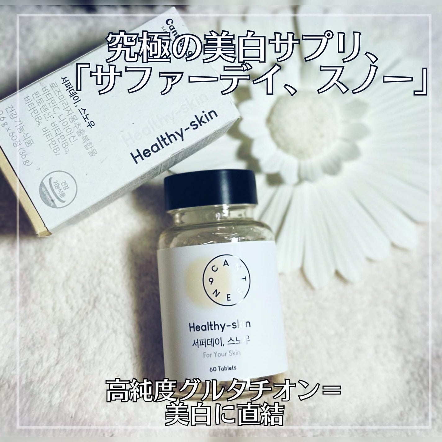 サファーデイ スノー/canteen9/美容サプリメントを使ったクチコミ(1枚目)