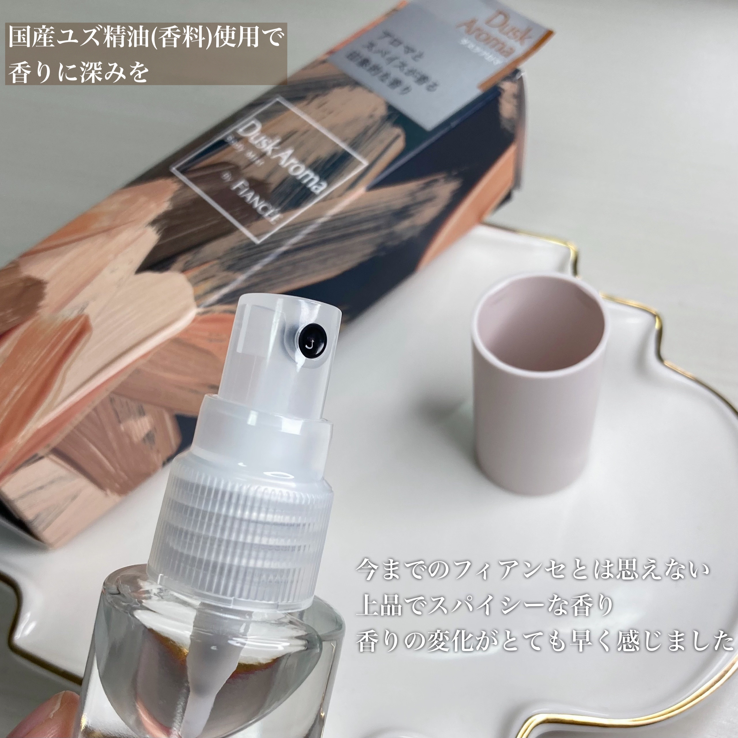 ボディミスト ダスクアロマ/フィアンセ/香水を使ったクチコミ（3枚目）