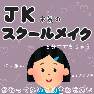 スクールメイクって難しいですよね~~
毎朝少しでも長く寝るためには長い時間なんかかけてられません!!よね???
1度お化粧をすることを覚えてしまうと絶対にすっぴんで学校になんて行けない!!
でも濃すぎて