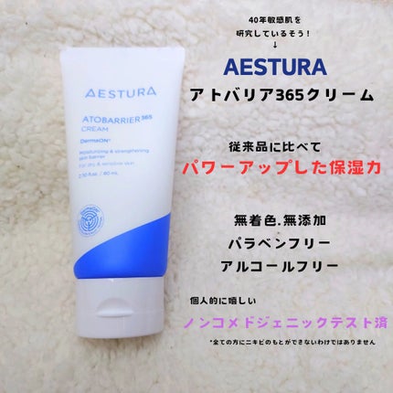 アトバリア365クリーム/AESTURA/フェイスクリームを使ったクチコミ(1枚目)