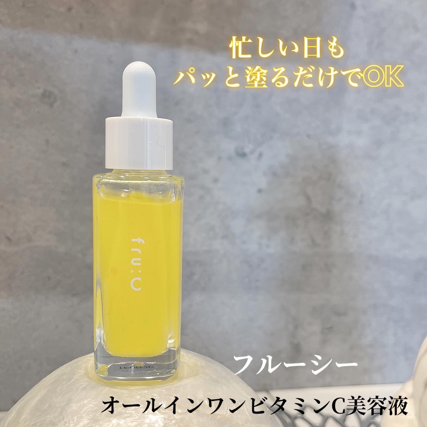 fru:C/Fru:C/美容液を使ったクチコミ（1枚目）