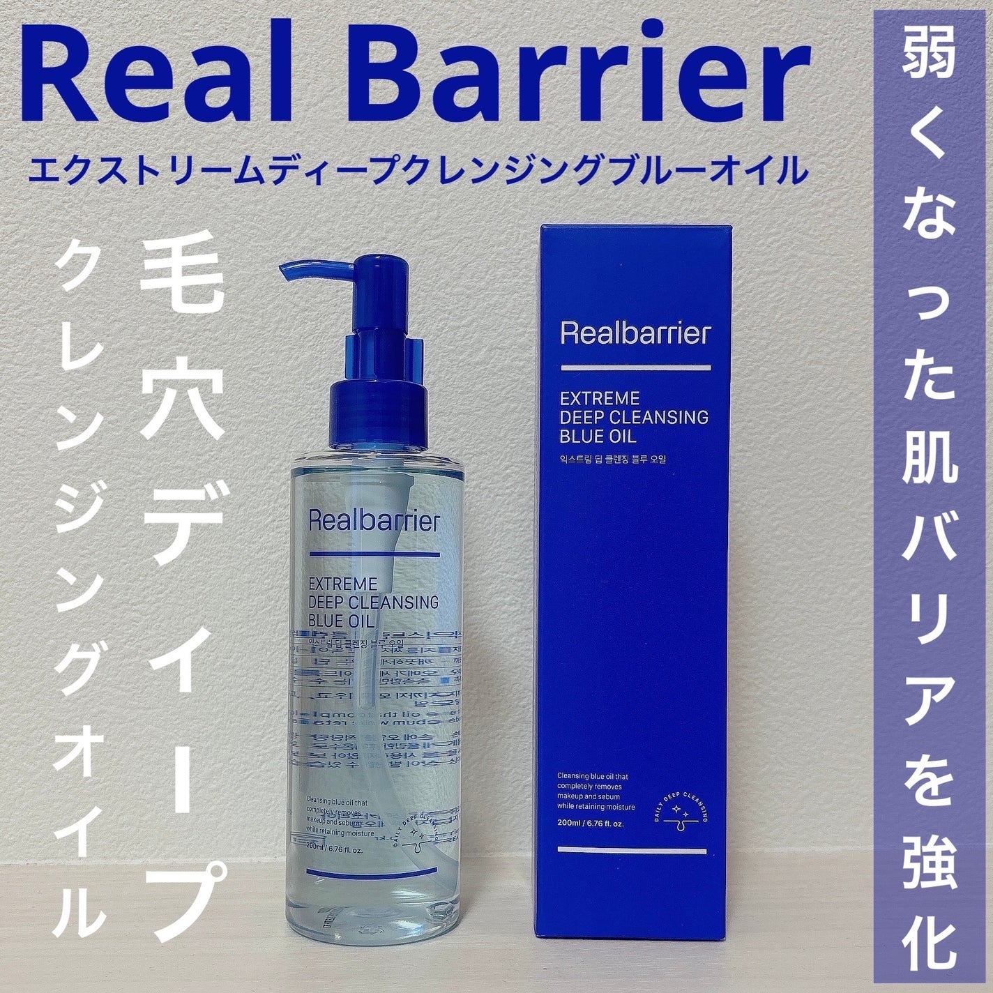 エクストリームディープクレンジングブルーオイル/Real Barrier/オイルクレンジングを使ったクチコミ(1枚目)