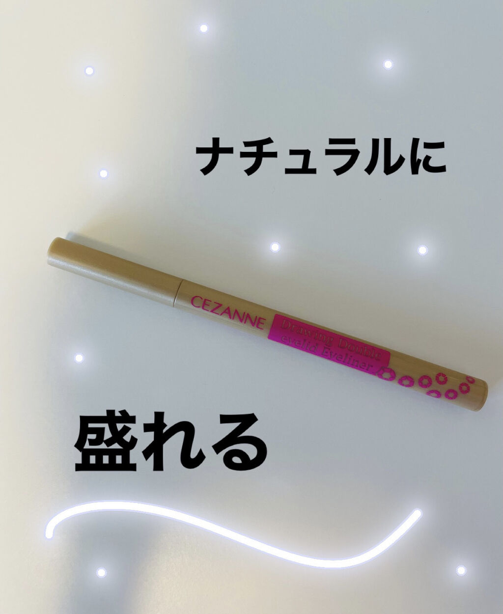 描くふたえアイライナー/CEZANNE/リキッドアイライナーを使ったクチコミ（1枚目）