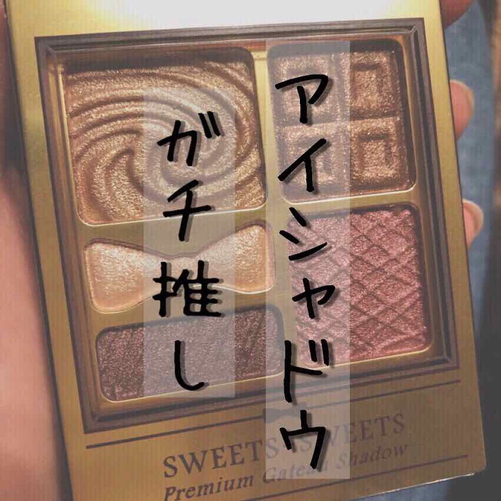 プレミアムガトーシャドウ 07 カシスブラウン/スウィーツ スウィーツ/アイシャドウパレットを使ったクチコミ（1枚目）