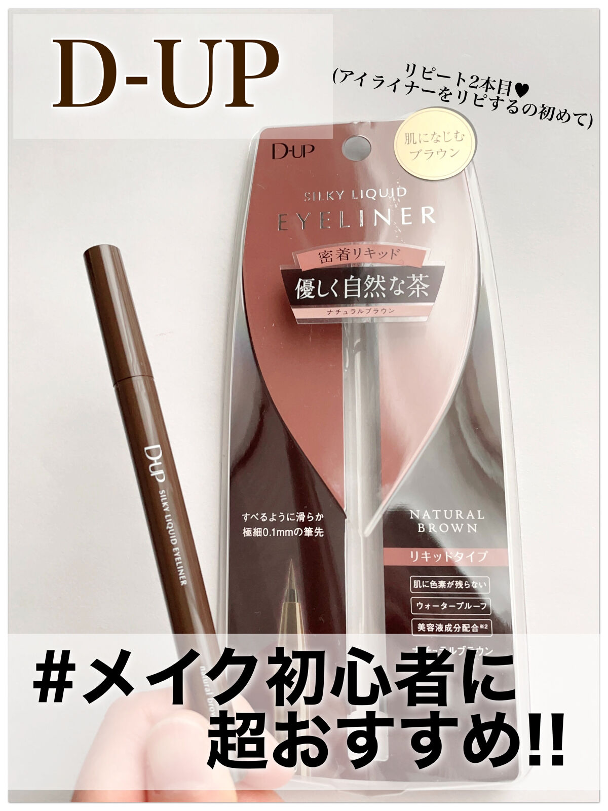 シルキーリキッドアイライナーWP/D-UP/リキッドアイライナーを使ったクチコミ（1枚目）