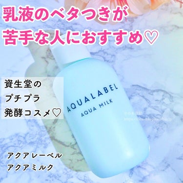 アクアミルク 145ml/アクアレーベル/乳液を使ったクチコミ（1枚目）