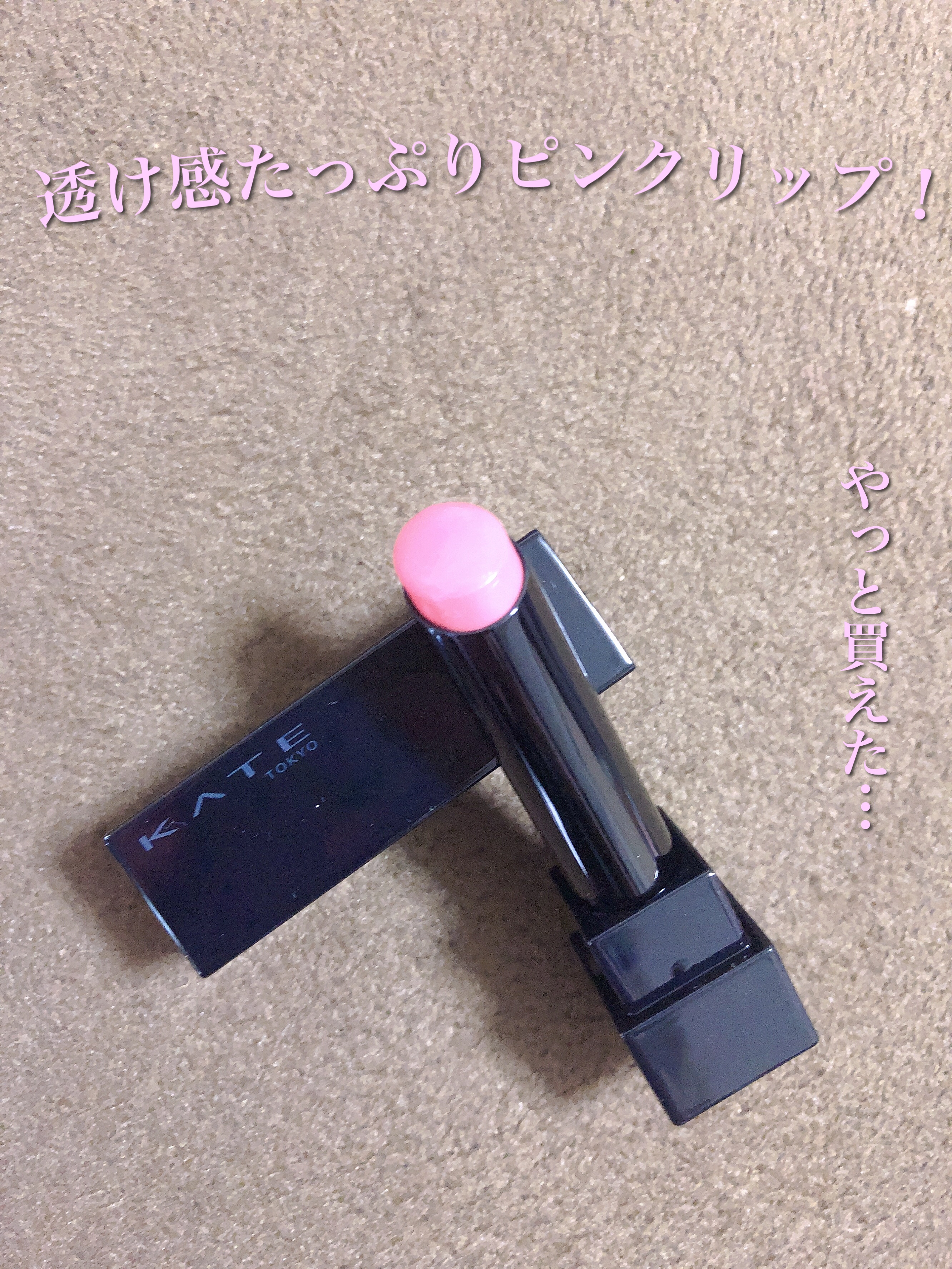 ネンマクフェイク ルージュ/Visée/口紅を使ったクチコミ（1枚目）