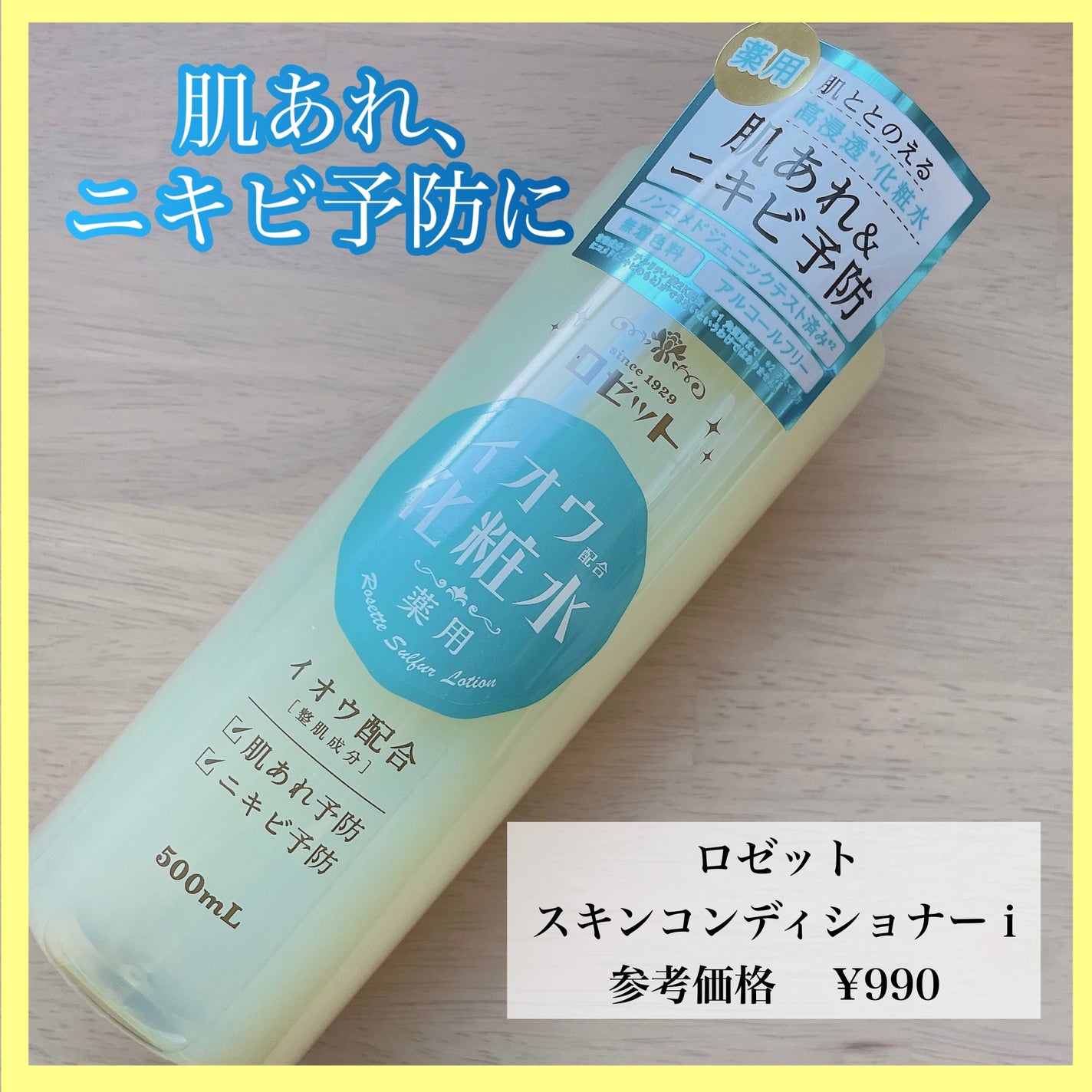 ロゼット スキンコンディショナーi/ロゼット/化粧水を使ったクチコミ(1枚目)