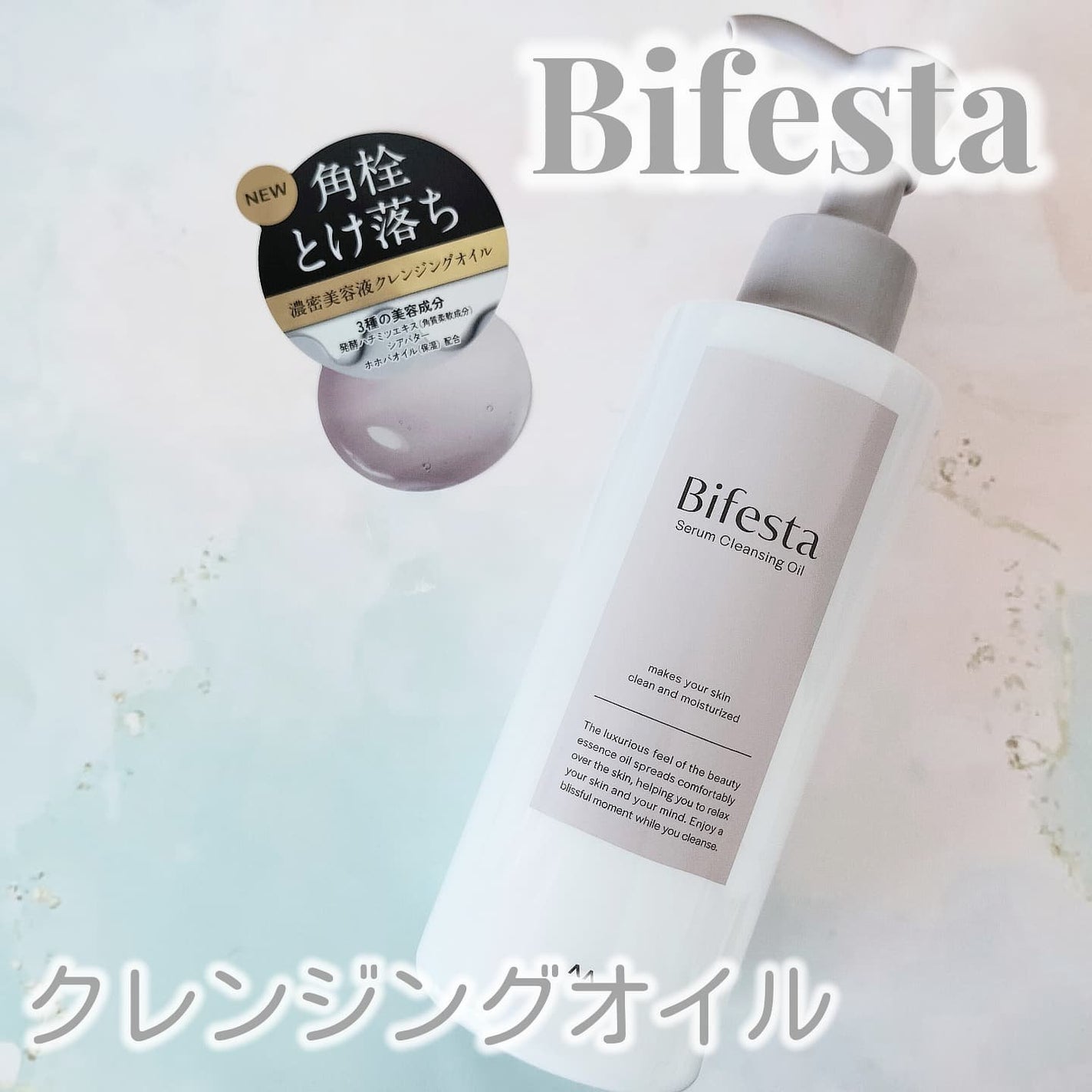 セラムクレンジングオイル/ビフェスタ/オイルクレンジングを使ったクチコミ(1枚目)