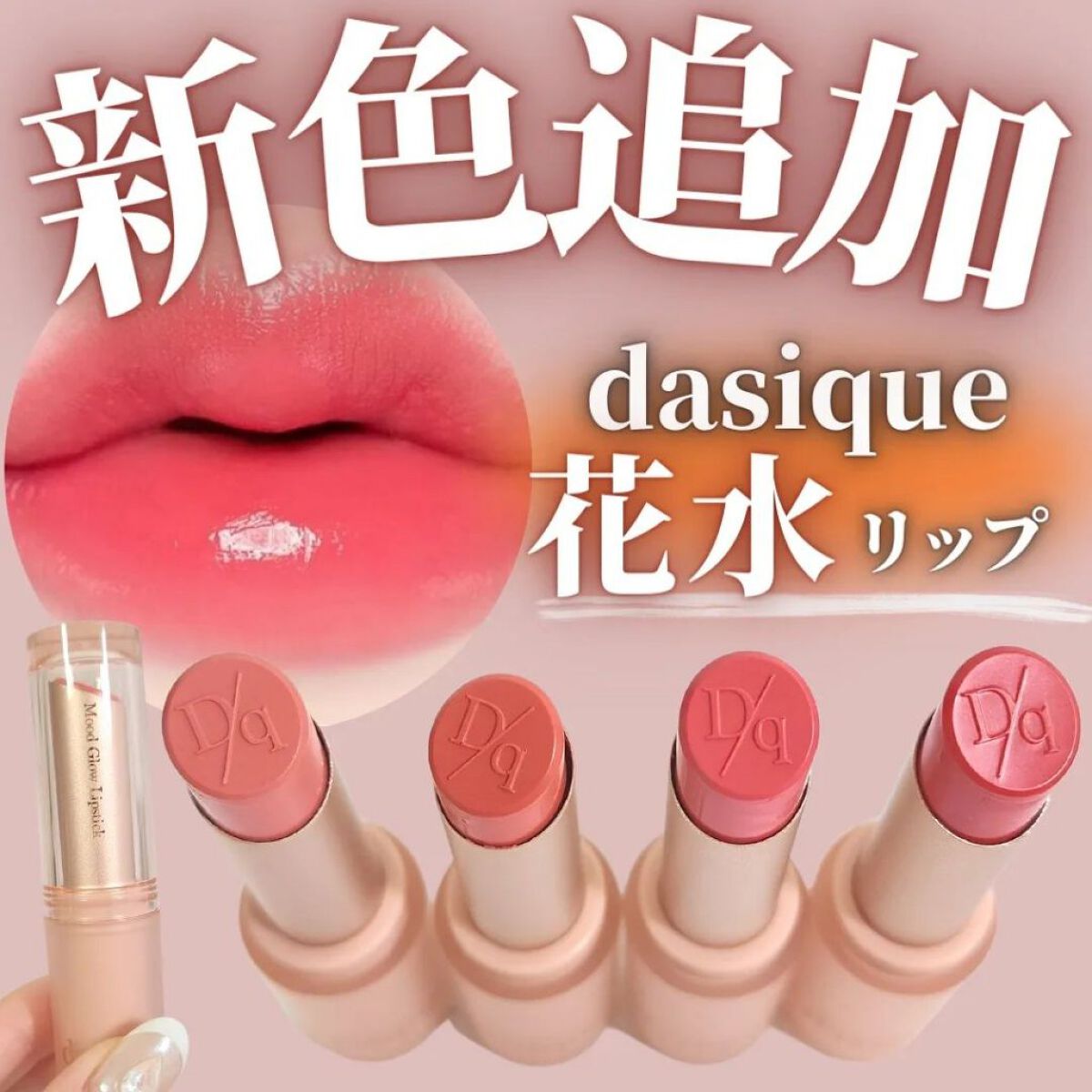 ムードグロウリップスティック/dasique/口紅を使ったクチコミ（1枚目）
