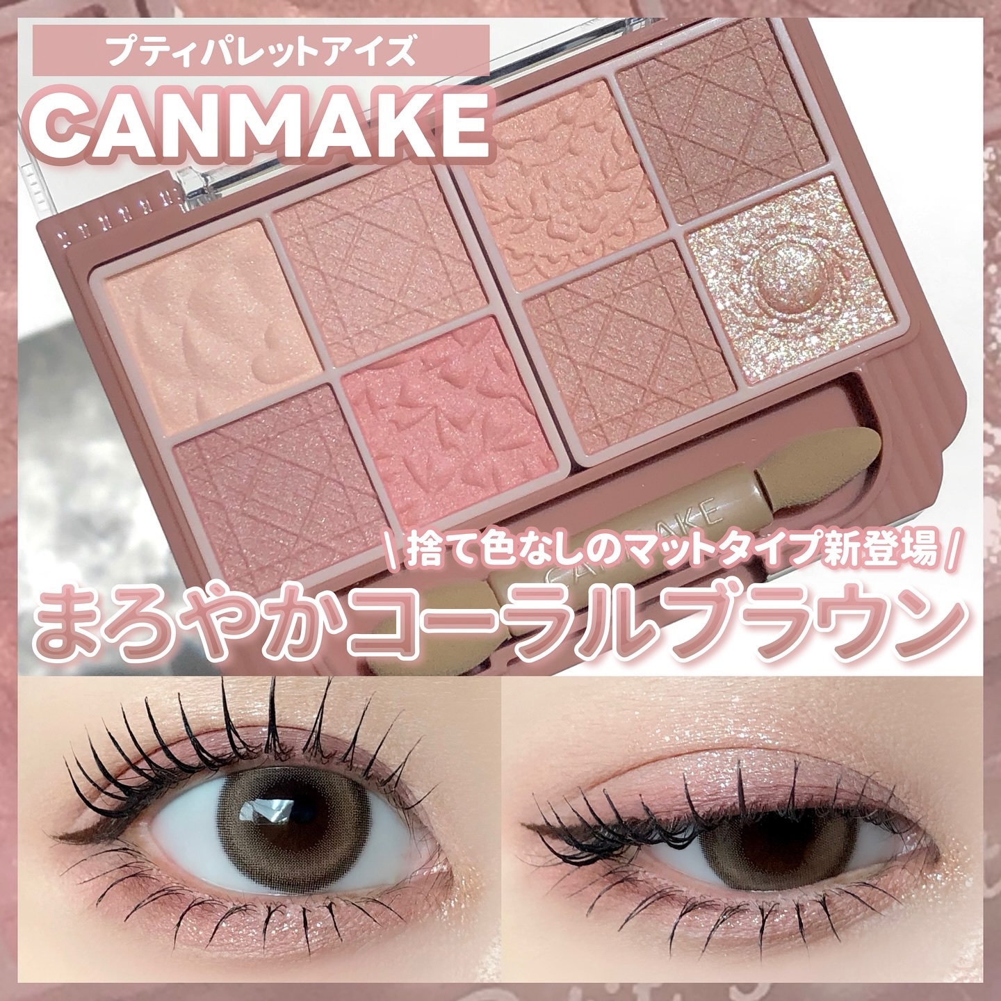 プティパレットアイズ（マットタイプ）/キャンメイク/パウダーアイシャドウを使ったクチコミ（1枚目）