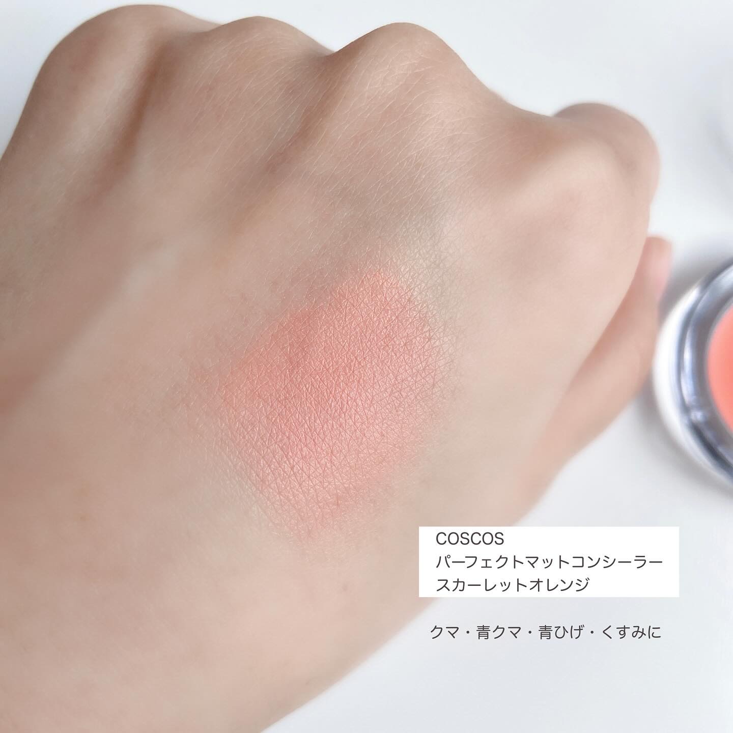 パーフェクトマットコンシーラー スカーレットオレンジ/COSCOS/クリームコンシーラーを使ったクチコミ（2枚目）