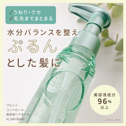 プルント コントロール美容液ヘアオイル/Purunt./ヘアオイルを使ったクチコミ(1枚目)