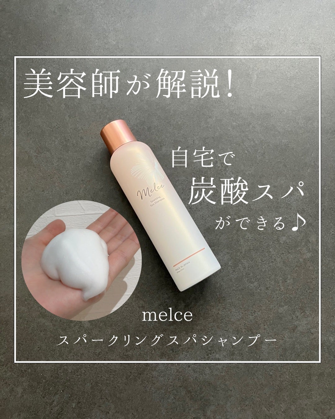スパークリングスパシャンプー/MELCE/市販シャンプーを使ったクチコミ(1枚目)