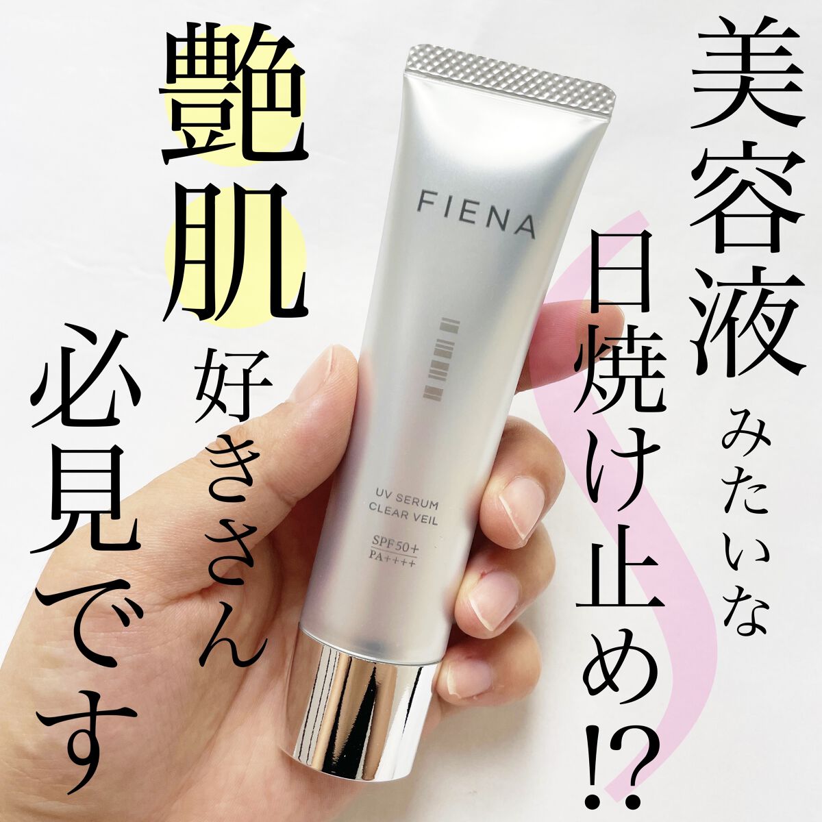 UVセラムクリアヴェール/FIENA/日焼け止めローションを使ったクチコミ（1枚目）