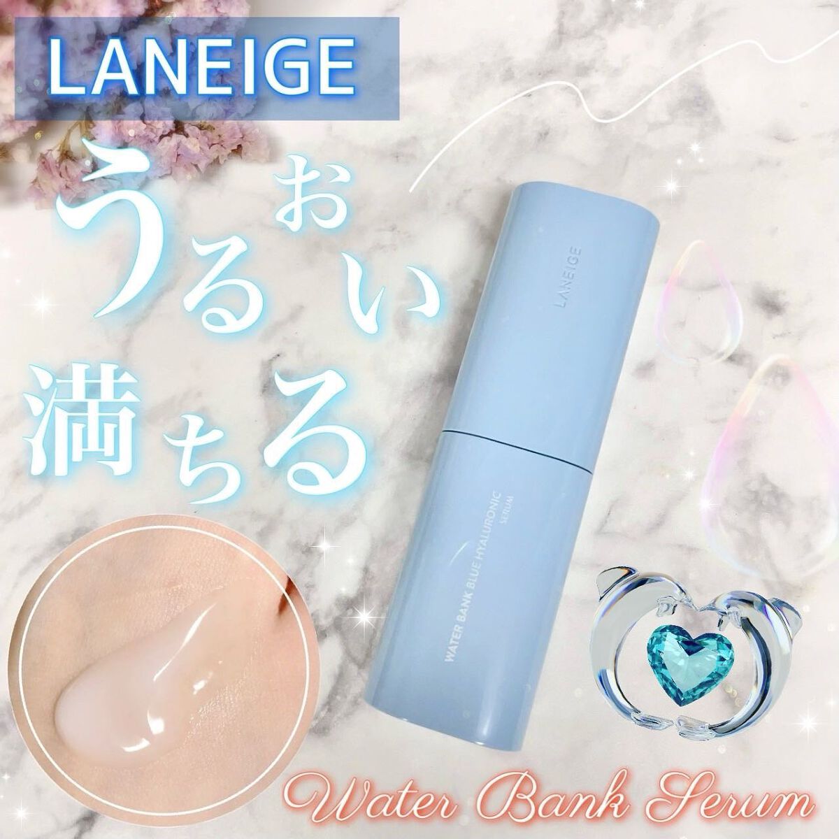 ウォーターバンク セラム ウォーターバンク セラム/LANEIGE/美容液を使ったクチコミ（1枚目）