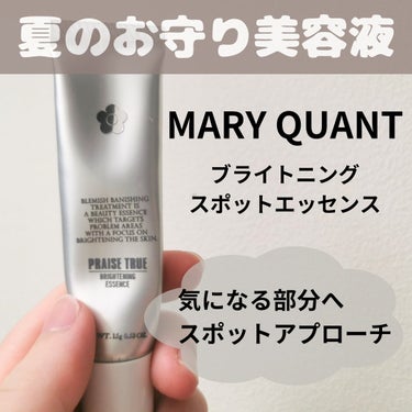マリークヮント ブライトニング スポット エッセンス/MARY QUANT/美容液を使ったクチコミ（1枚目）