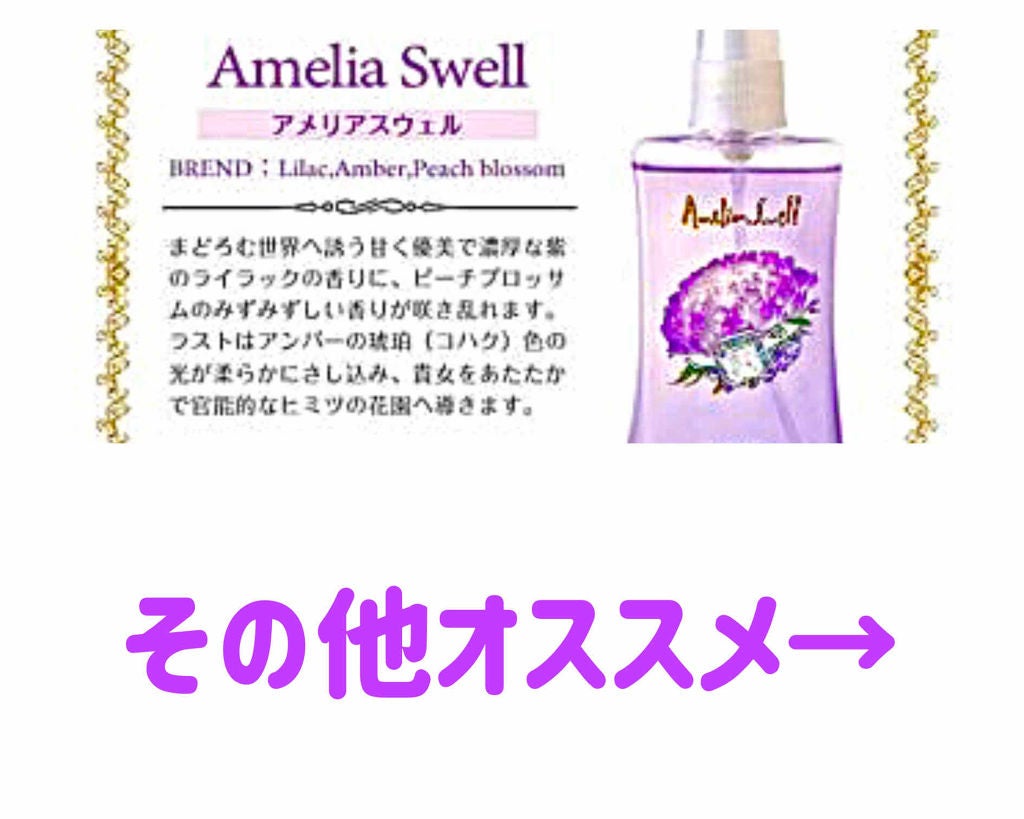 フレグランス ボディミスト アメリアスウェル/フェルナンダ/香水(レディース)を使ったクチコミ(2枚目)