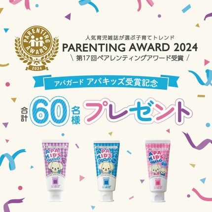 アパガード アパガード アパキッズ(グレープ)のクチコミ「/
第17回ペアレンティングアワード
モノ・サービス部門
「アパガードアパキッズ」受賞🏆
\
.....」(1枚目)