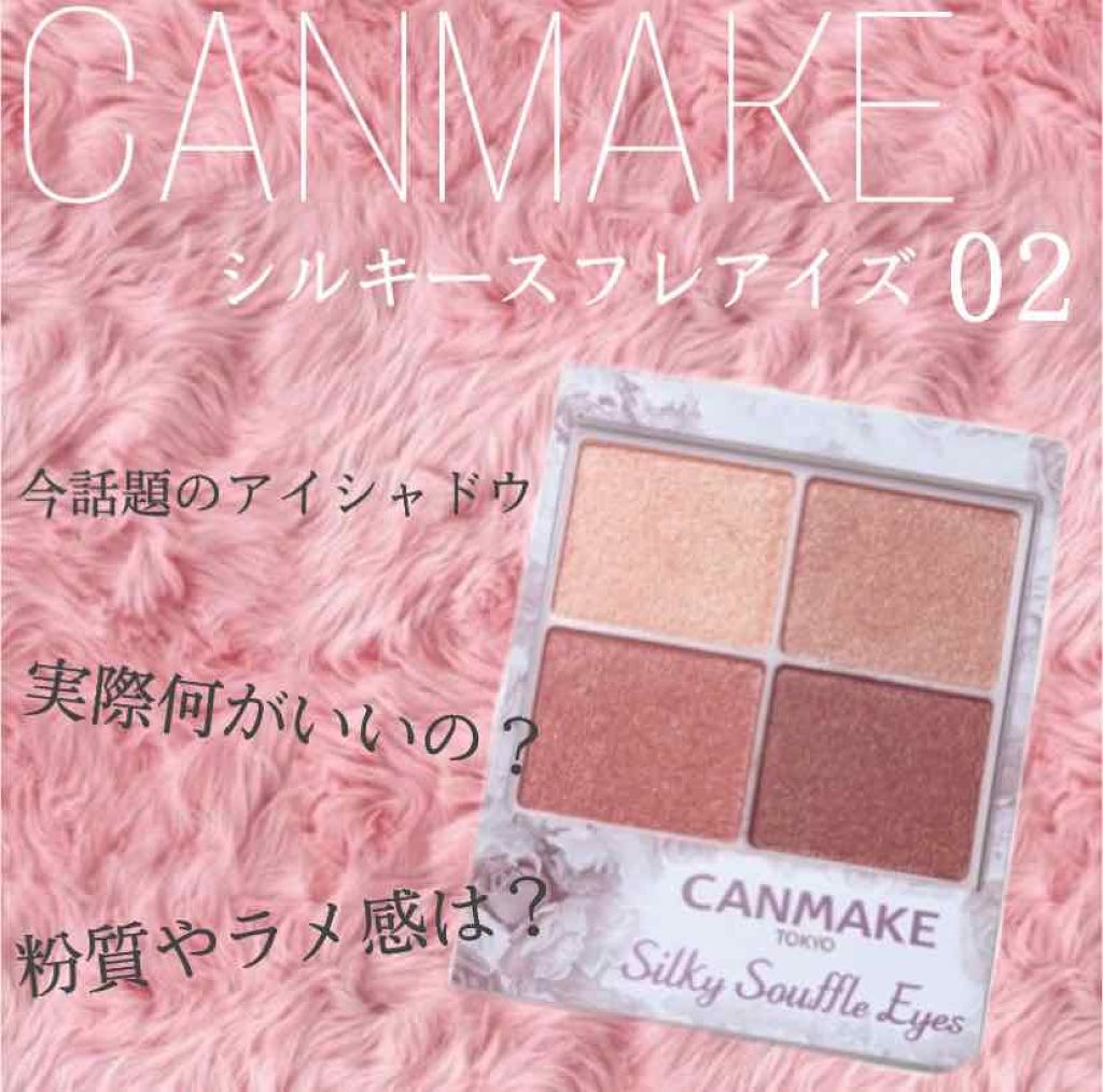 シルキースフレアイズ/キャンメイク/アイシャドウパレットを使ったクチコミ（1枚目）