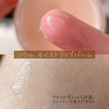 モイストリップバーム/XOUL/リップバームを使ったクチコミ(6枚目)