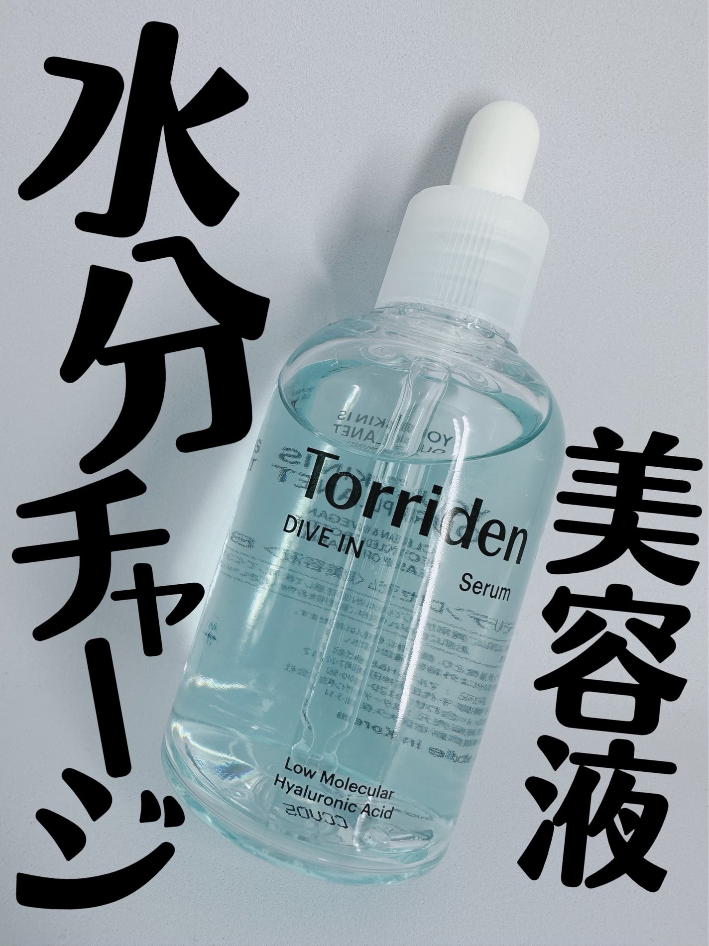 ダイブイン セラム/Torriden/美容液を使ったクチコミ(1枚目)