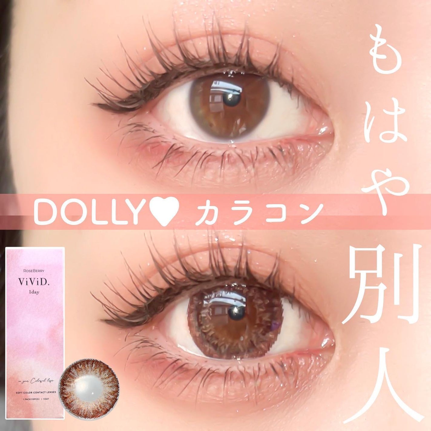 ローズベリーViViD./RoseBerry/ワンデー(1DAY)カラコンを使ったクチコミ(1枚目)