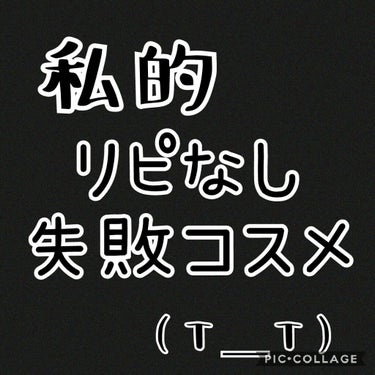 こんにちは！なみたです！

今回は私的リピなし失敗コスメを紹介します。


あくまでもわたしが感じたことであり、ひとには合う合わないがありますのでこんな意見のやつもいるんだなあくらいで見ていただければと