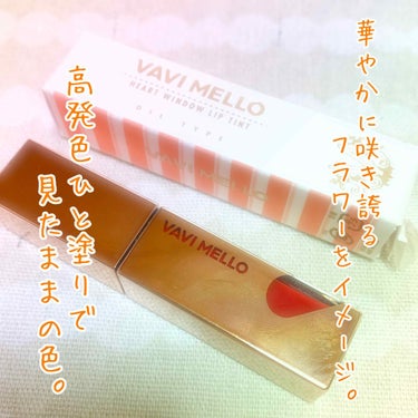 ハートウィンドウリップティントオイルタイプ/VAVI MELLO/リップグロスを使ったクチコミ（1枚目）