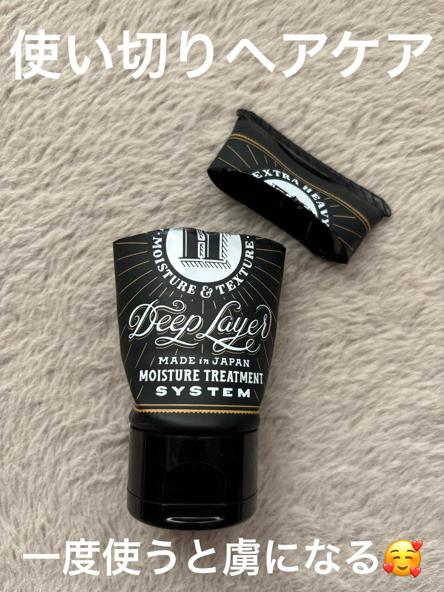ディープレイヤー H/DeepLayer/洗い流すヘアトリートメントを使ったクチコミ(1枚目)