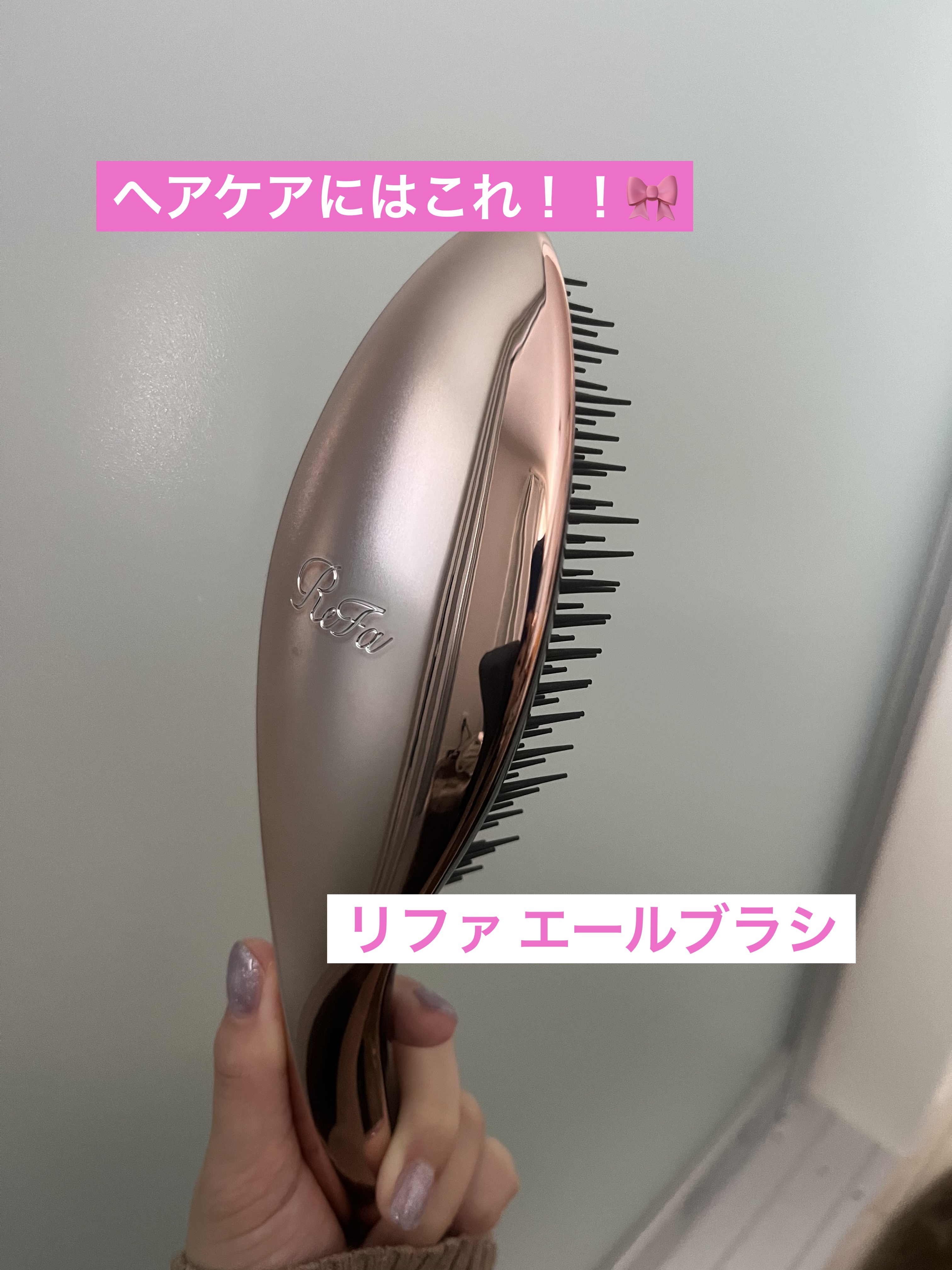 リファエールブラシ ローズゴールド/ReFa/ヘアブラシを使ったクチコミ（1枚目）