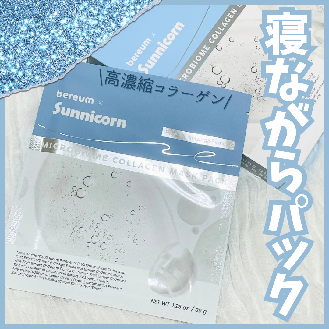 モデリングパック/Sunnicorn/シートマスク・パックを使ったクチコミ（1枚目）