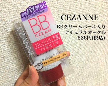 CEZANNE BBクリームナチュラルオークルを購入しました🌻
夏に向けて少し暗めのファンデーションに変えようと思いこちらの商品を買ってみました🐵 
私が買ったBBクリームはパール入りで塗ると自然なパー