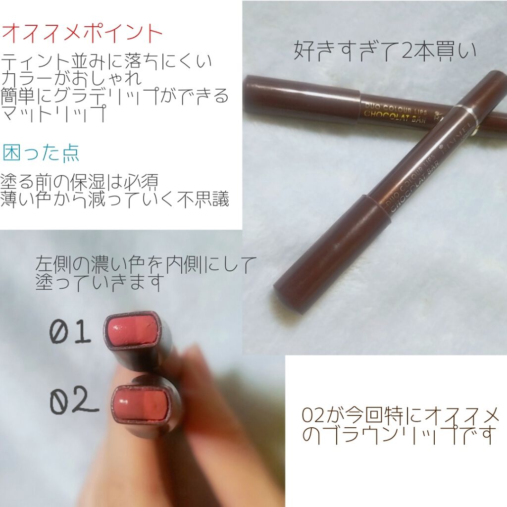 デュオカラーリップス ショコラバー/リンメル ロンドン/口紅を使ったクチコミ（2枚目）