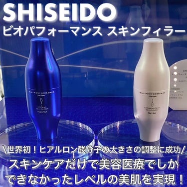 SHISEIDO ビオパフォーマンス スキンフィラーのクチコミ「⋆*❁*⋆ฺ｡*
SHISEIDOのヒアルロン酸研究技術がすごい👏🏻❣️
⁡
まるで美容医療レ.....」（1枚目）