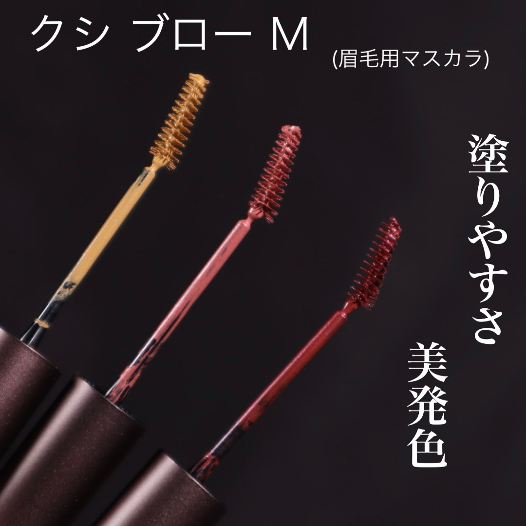 クシ ブロー M アズキ ブラウン/shu uemura/眉マスカラを使ったクチコミ（3枚目）