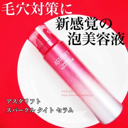 アスタリフト スパークル タイト セラム/アスタリフト/美容液を使ったクチコミ(1枚目)