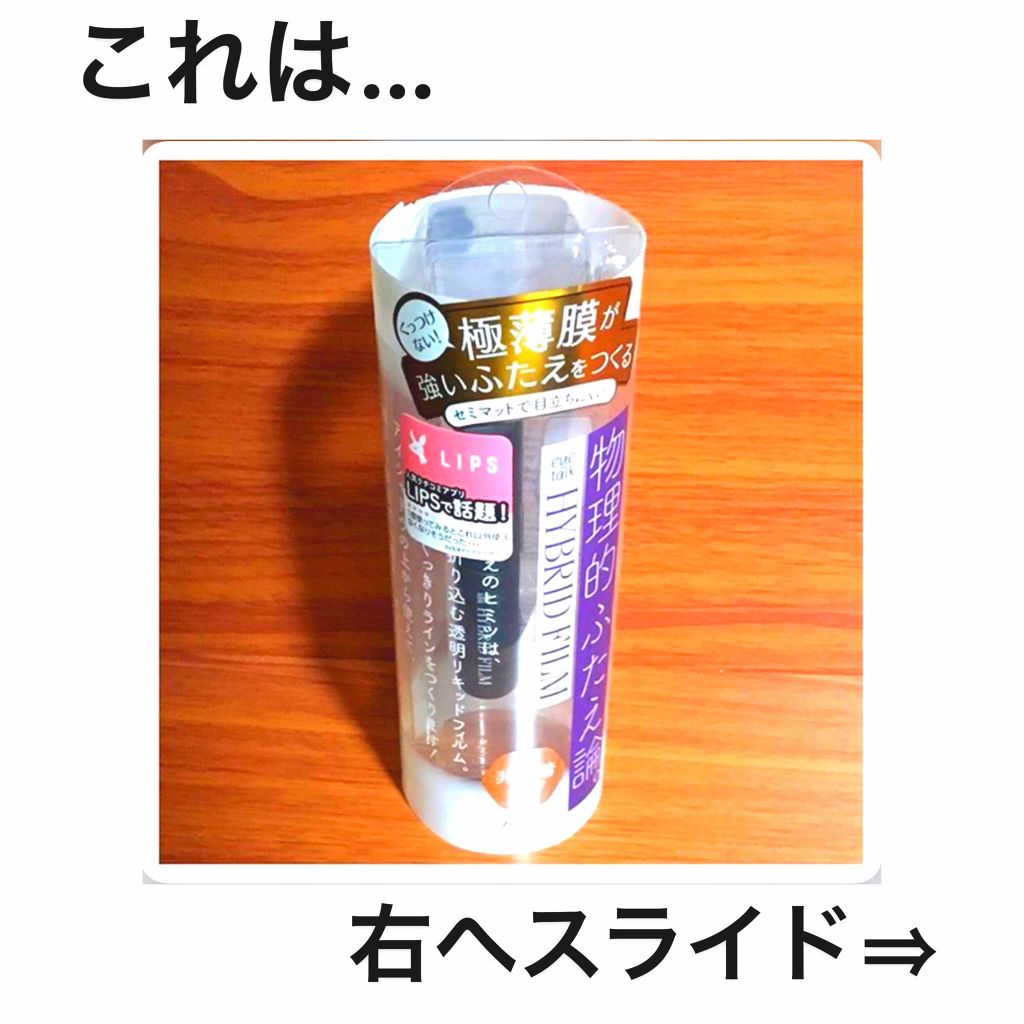 ハイブリッドフィルム/アイトーク/二重まぶた用アイテムを使ったクチコミ（1枚目）