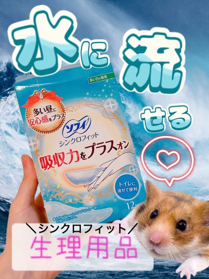 ソフィ シンクロフィット 多い日の昼用/ソフィ/ナプキンを使ったクチコミ(1枚目)