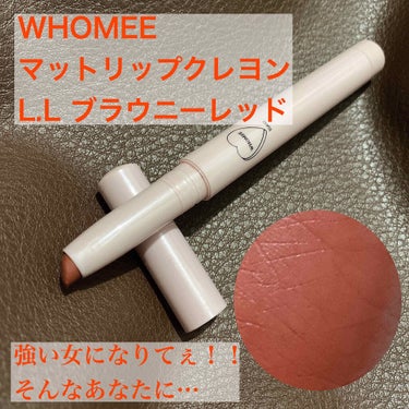 マットリップクレヨン L.L ブラウニーレッド/WHOMEE/口紅を使ったクチコミ（1枚目）