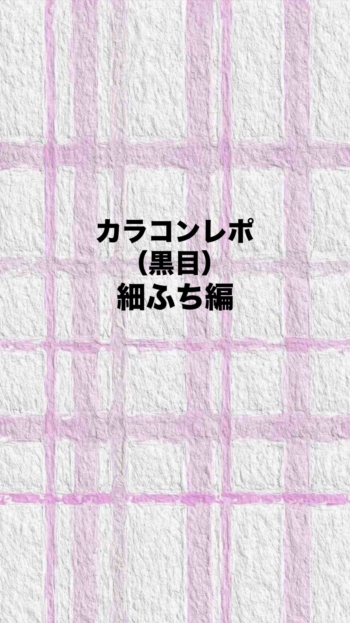 eye closet 1DAY ホロベージュ/EYE CLOSET/ワンデー（１DAY）カラコンを使ったクチコミ（1枚目）