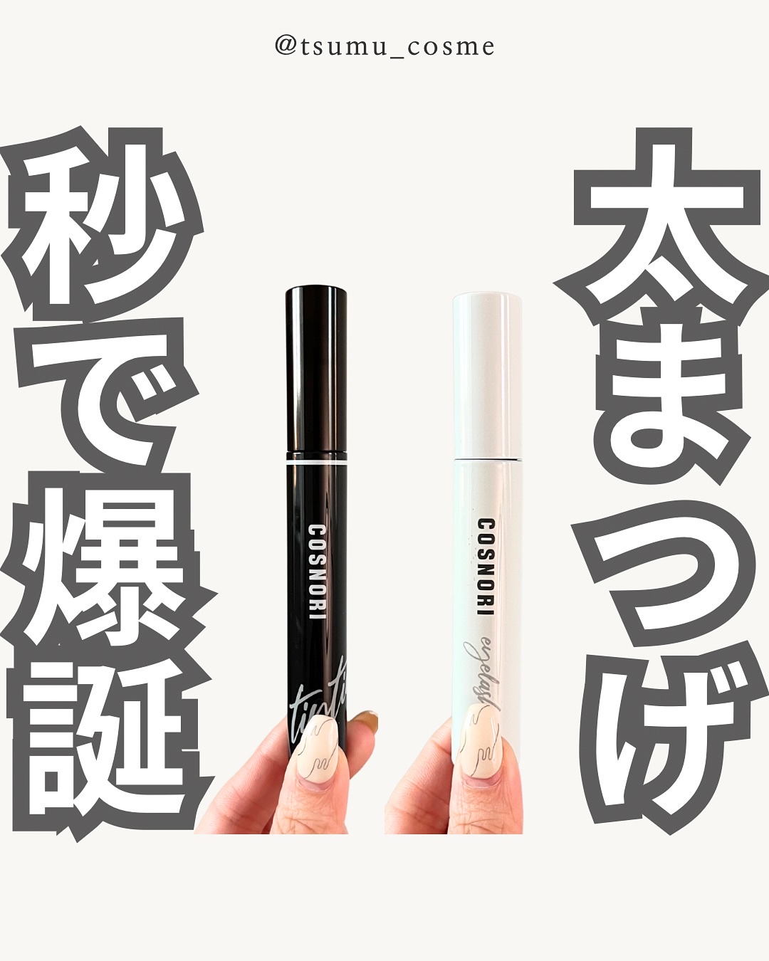 ロングアクティブアイラッシュセラム/COSNORI/まつげ美容液を使ったクチコミ（1枚目）