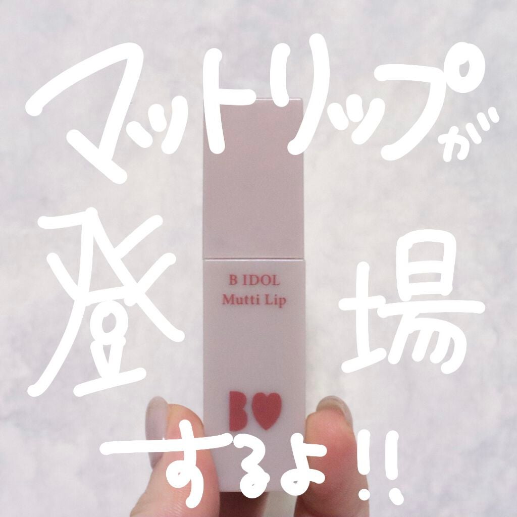 むっちリップ/b idol/口紅を使ったクチコミ(3枚目)