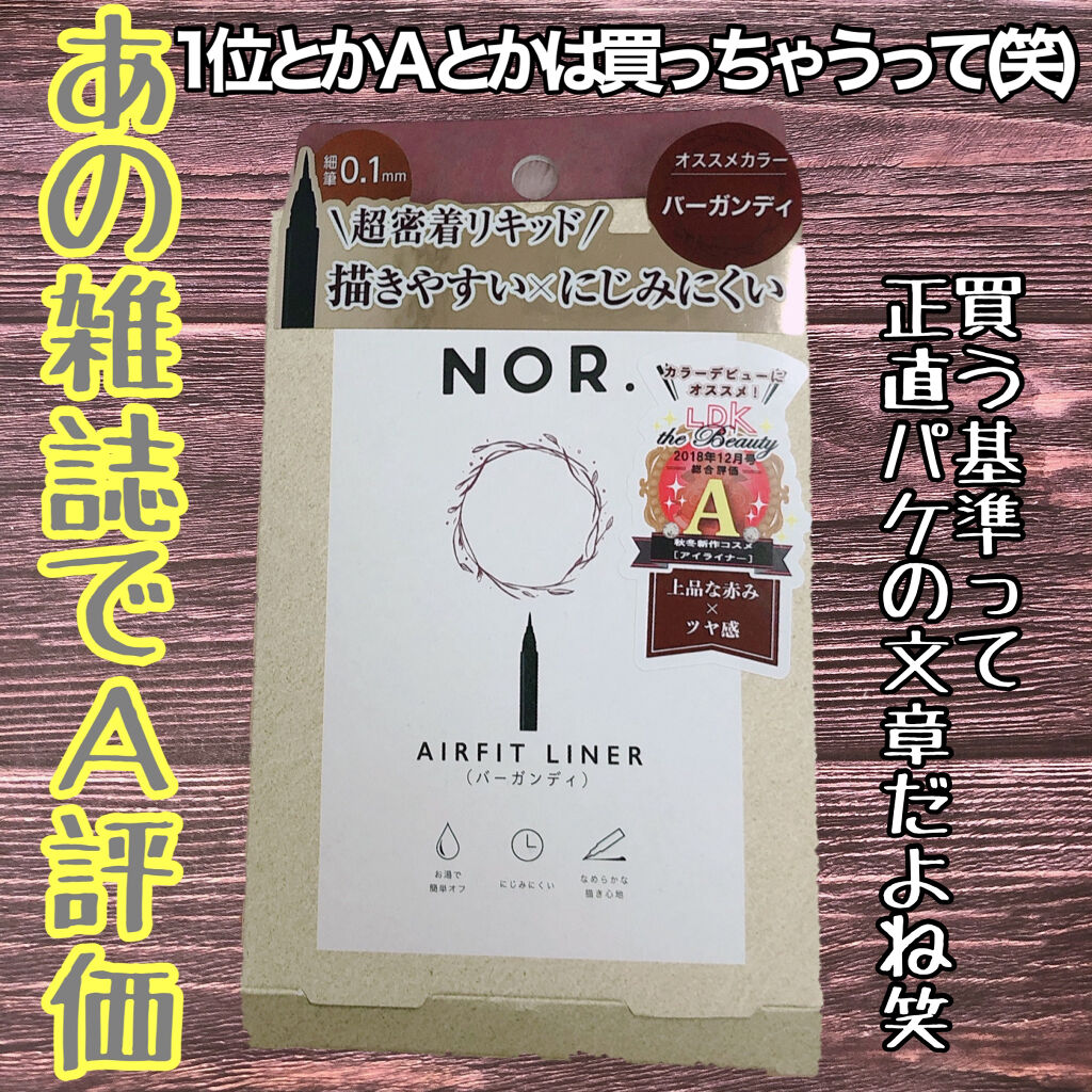 NOR.(ノール) AIRFIT LINER バーガンディ/NOR./リキッドアイライナーを使ったクチコミ（3枚目）