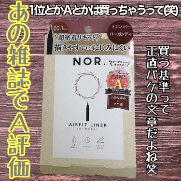 NOR. NOR.(ノール) AIRFIT LINERのクチコミ「NOR.　ノール
AIRFIT LINER
バーガンディ
¥ 1,430 - （税込）
#ひか.....」（3枚目）