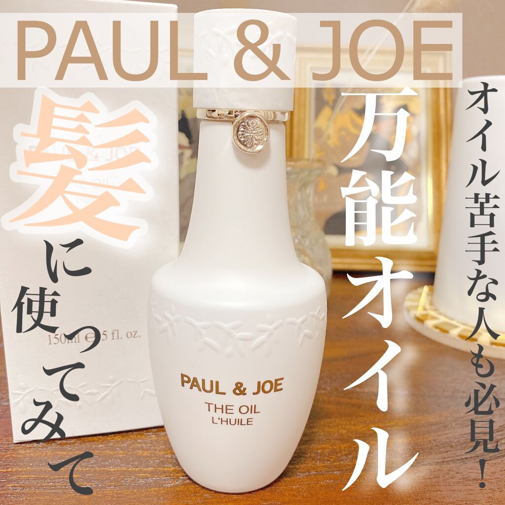 オイル/PAUL & JOE BEAUTE/フェイスオイルを使ったクチコミ（1枚目）
